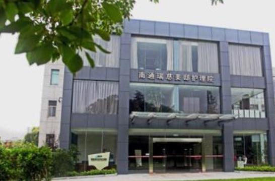 南通瑞慈美邸护理院环境图片