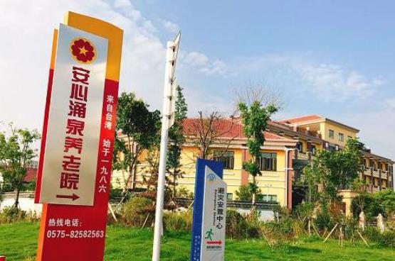 绍兴市上虞安心涌泉养老院_绍兴一般养老社区收费价格表