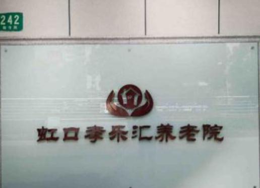 上海市虹口孝乐汇养老院环境图片