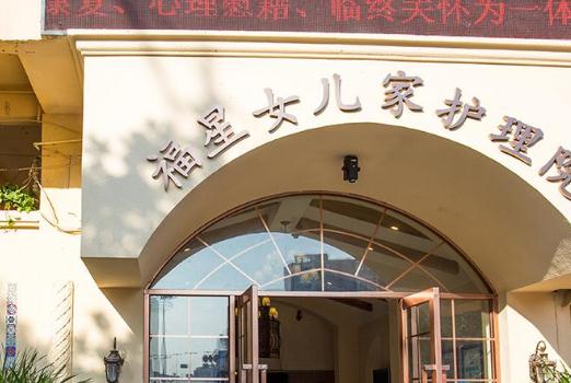 东莞福星女儿家护理院_东莞民办养老院有几家,东莞养老院收费标准