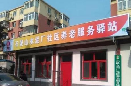 北京石景山古城街道水泥厂社区养老服务驿站_北京周边养老院一般多少钱费用