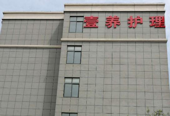 望江县壹养老年护理中心_安庆比较有名的老年公寓收费标准