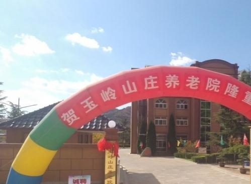 威海市文登区玉岭山庄养老院环境图片