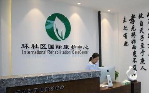 菏泽定陶环社区国际康护中心环境图片