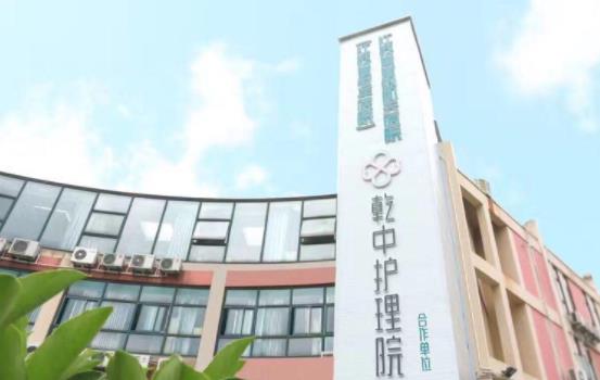 南京乾中养老护理院