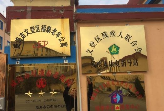 威海市文登区福泰老年公寓环境图片