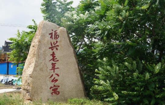 鞍山市福兴老年公寓_鞍山民办养老院,鞍山民办养老院哪家好