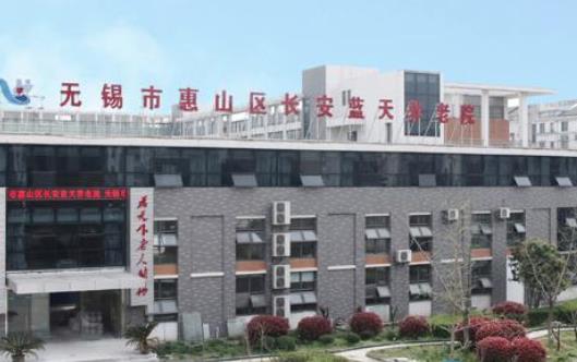 无锡市惠山区长安蓝天养老院_无锡连锁老年公寓有几家,无锡老年医院