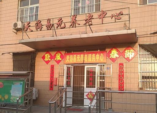青岛市李沧区天海易元养老服务中心_青岛交通方便老年公寓哪家好