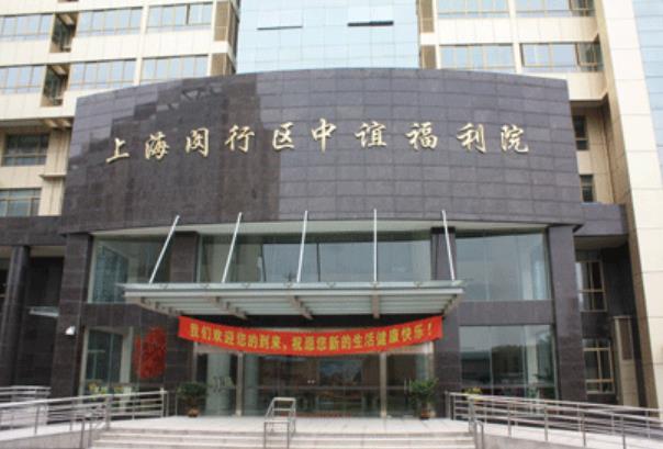 上海闵行区中谊福利院环境图片