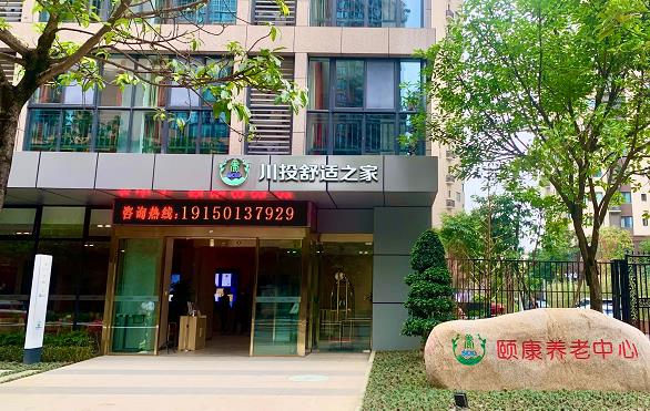 川投舒适之家·颐康养老中心