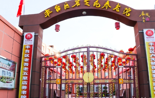 北京市丰台区茗芝苑养老院环境图片