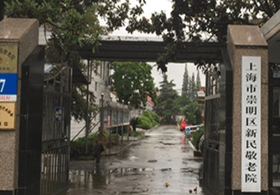 上海祟明区新民敬老院_上海养老院怎么样,上海养老院怎么样收费