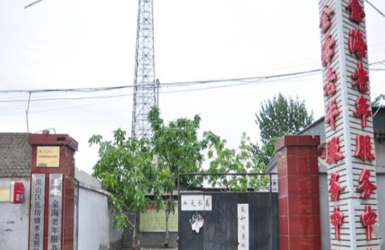 北京市房山区金海老年服务中心环境图片