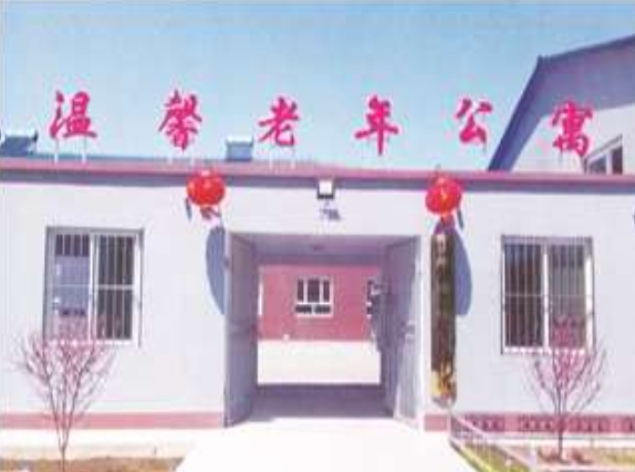 平泉县温馨老年公寓