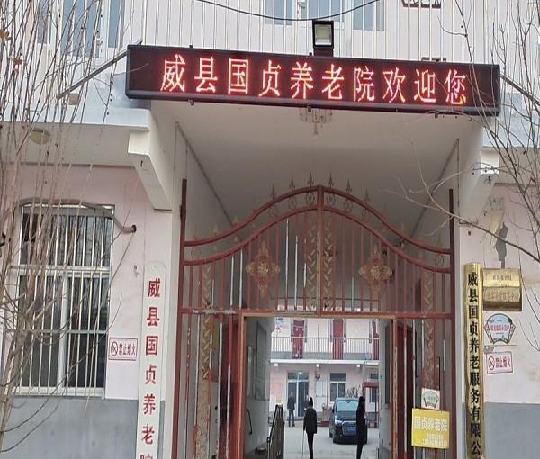 威县国贞养老院_邢台高级的老年护理院,邢台医专养老院