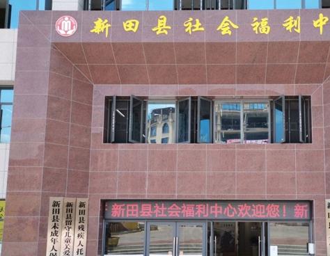湖南省永州市新田县社会福利中心环境图片