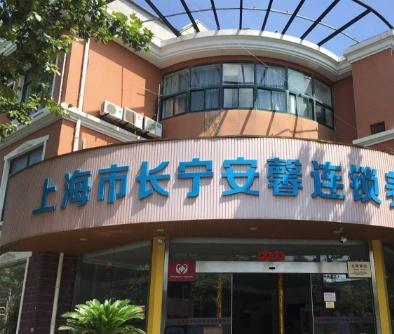上海市长宁安馨敬老院_上海长宁区养老社区费用,上海长宁区养老服务有限公司
