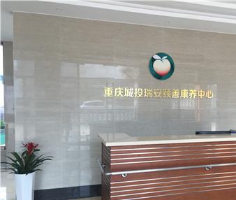 重庆巴南颐善康养中心环境图片