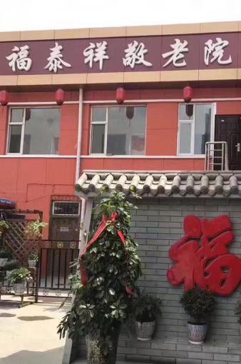 大同市平城区福泰祥养老院_大同养老院排名,大同养老院都有哪些地方