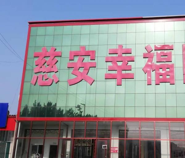 威县慈安老年公寓环境图片