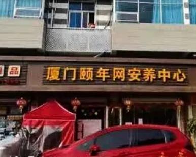 厦门颐年网安养中心环境图片