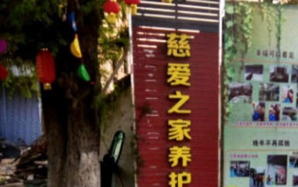 慈爱之家养护院_肇庆环境好的老年公寓怎么样,肇庆老人院收费标准