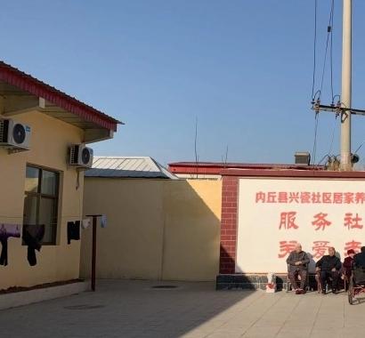 内丘县兴瓷社区居家养老服务中心环境图片