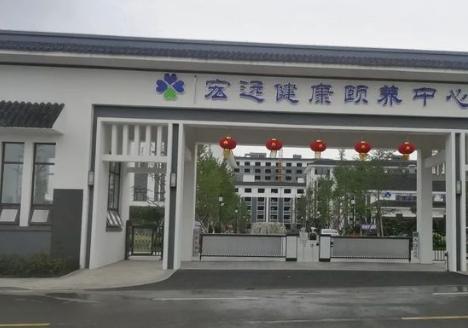 宏远健康颐养中心环境图片