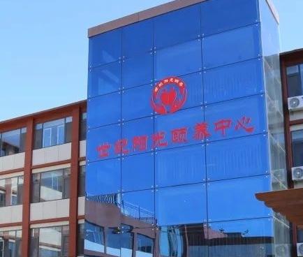 桓台县世纪阳光颐养中心_淄博8000元养老社区名单