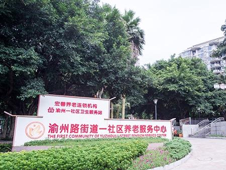 宏善·渝州路街道一社区养老服务中心环境图片