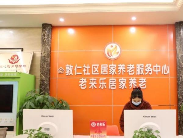 敦仁街道社区居家养老服务中心