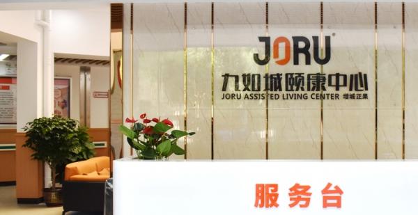 九如城正果颐康中心环境图片