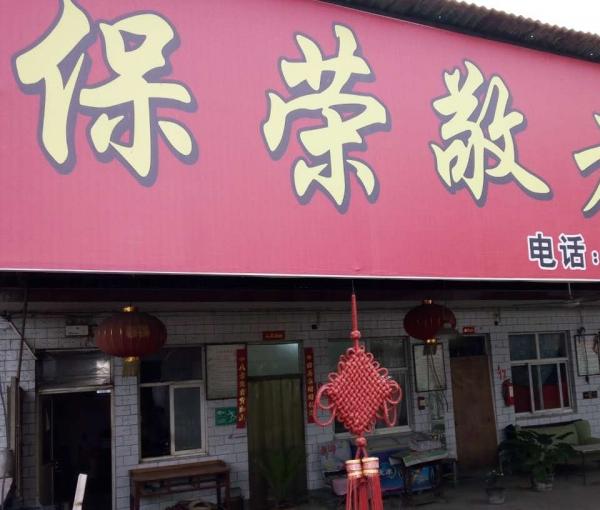 峰峰矿区保荣敬老院_邯郸包吃包住养老院,邯郸 养老院