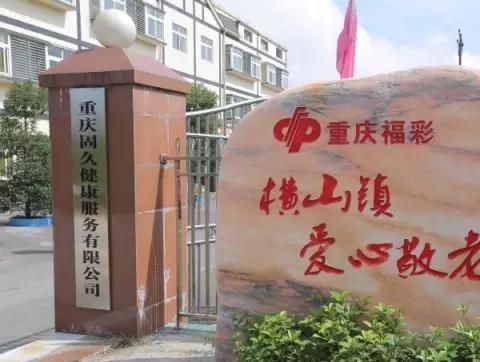 重庆固久养老环境图片