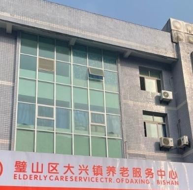 重庆市璧山区大兴镇养老服务中心环境图片