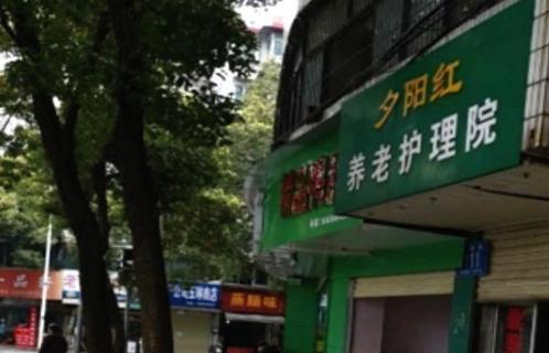 夕阳红养老护理院环境图片