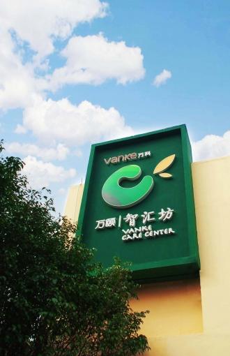 智汇坊社区长者照料中心（黄埔城花店）环境图片