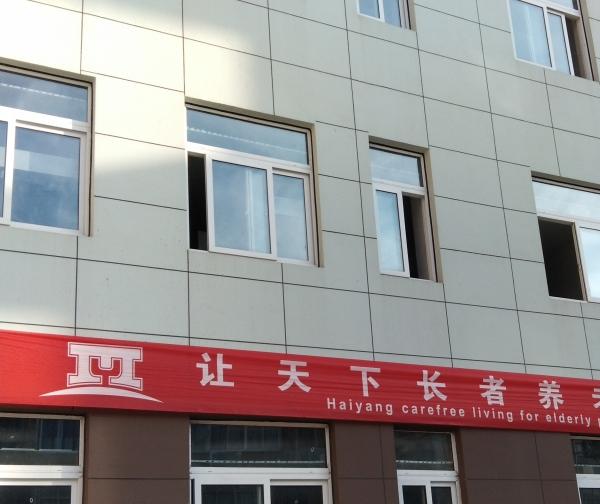 台州玉环海阳养护院环境图片