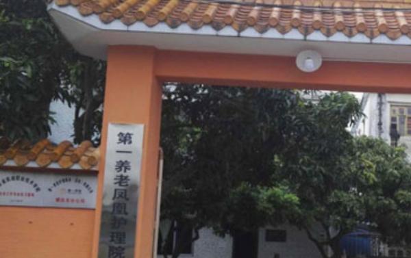 第一养老凤凰护理院_肇庆老年痴呆养老院推荐,肇庆老年痴呆养老院推荐哪家