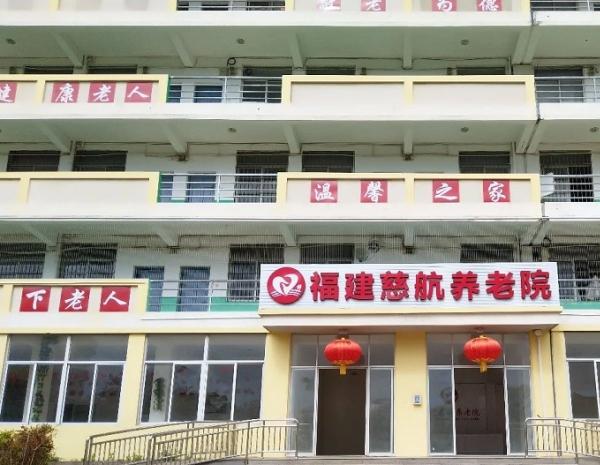  福建慈航养老院环境图片