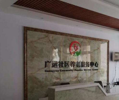 武城县广运老年公寓_德州高端养老院,德州养老院收费标准