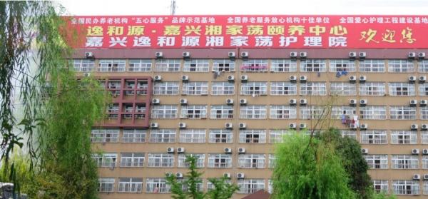 逸和源·嘉兴湘家荡颐养中心_嘉兴五星级养老院,嘉兴养老医院