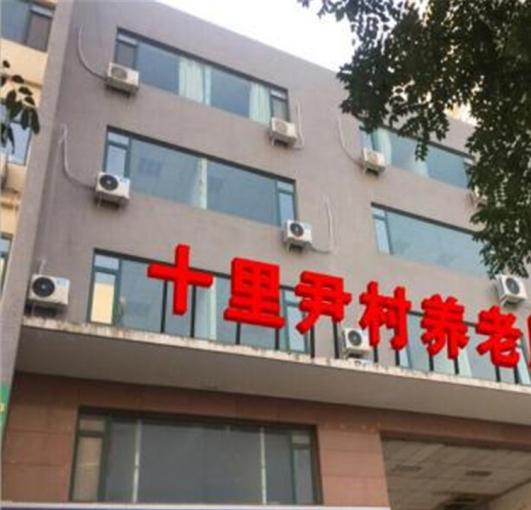 普爱十里尹村综合养老服务中心_石家庄10000元以上老年公寓