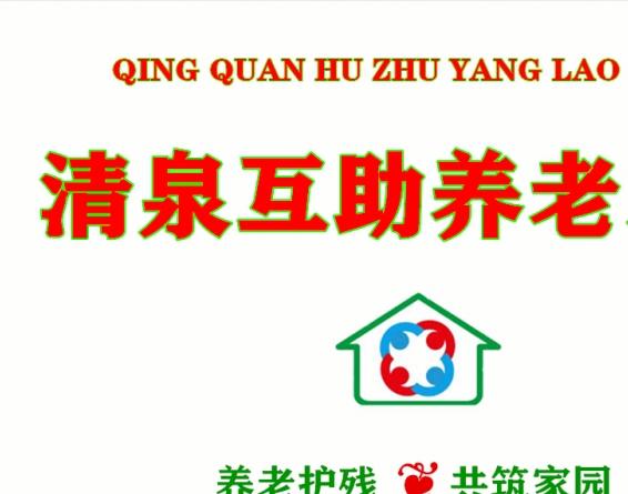 清泉互助养老之家_淄博交通方便养老院地址,淄博市交运集团有限公司