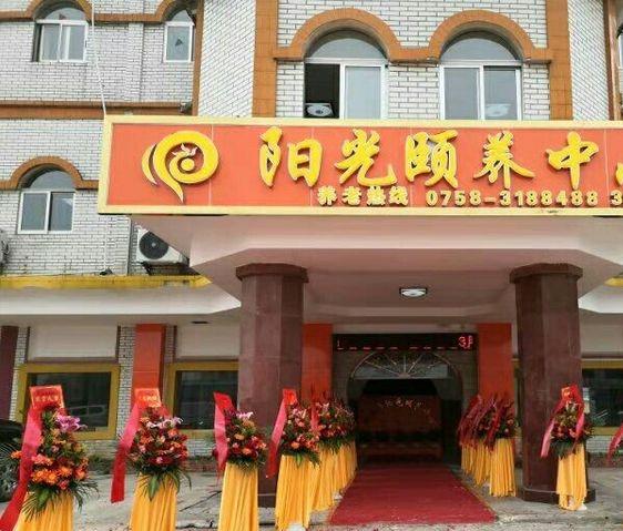 四会市阳光颐养服务中心_肇庆老年痴呆养老院推荐,肇庆老年痴呆养老院推荐哪家