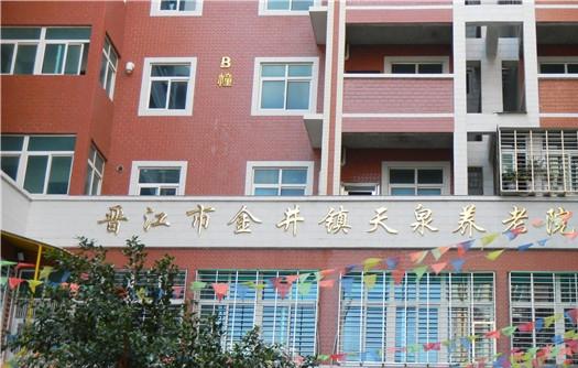 晋江市金井镇天泉养老院_泉州7000元养老院推荐,泉州养老院哪家最好
