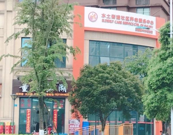 水土街道社区养老服务中心环境图片