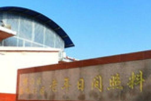 博山区后峪社区老年日间照料中心_淄博老年公寓排名,淄博最好的老年公寓在哪