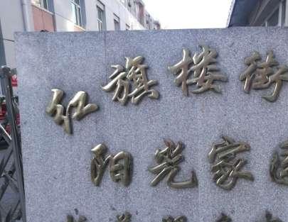 红旗楼阳光家园爱心托养服务中心_张家口残疾人养老院有哪几家,张家口残疾人庇护工场